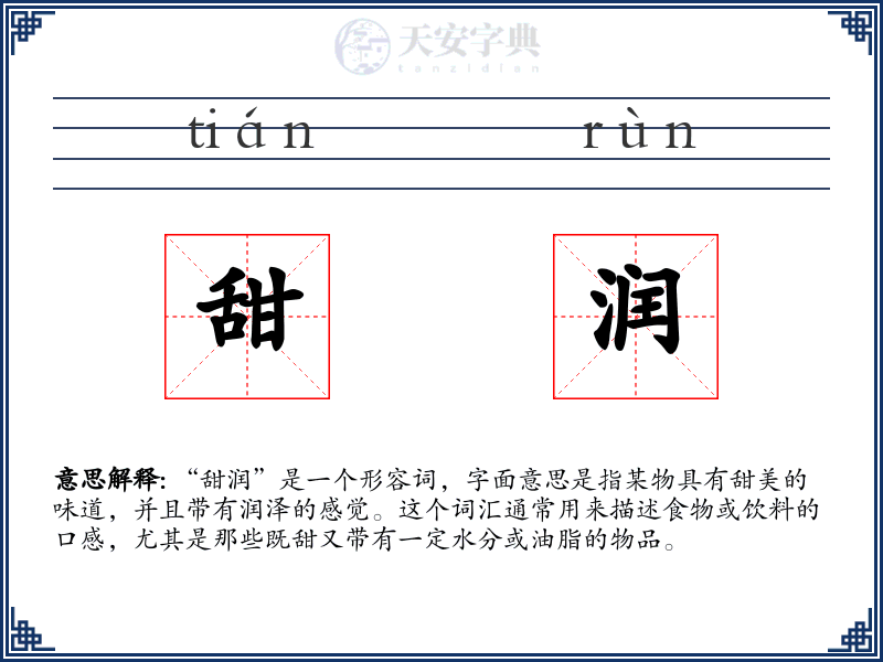 甜润