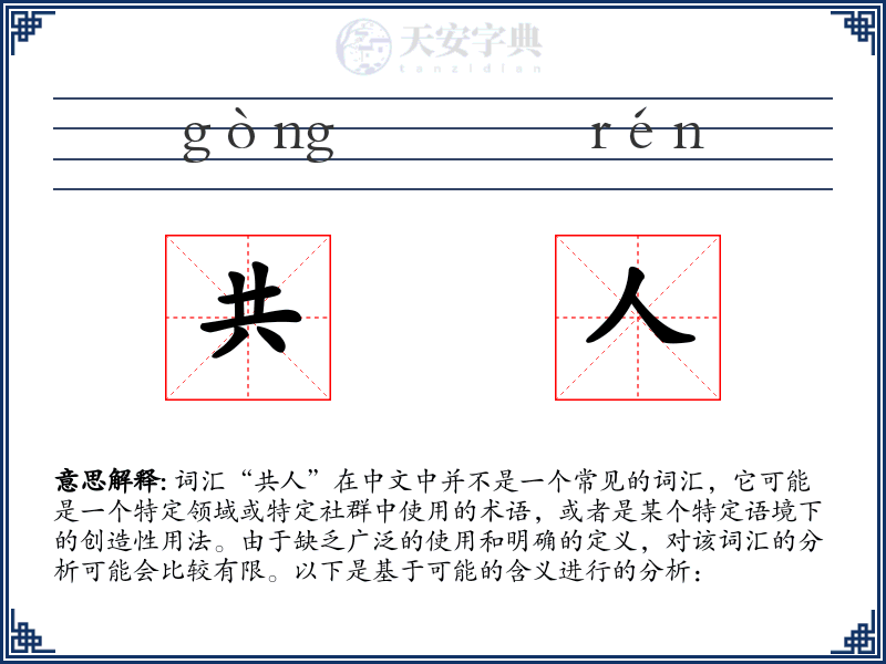 共人