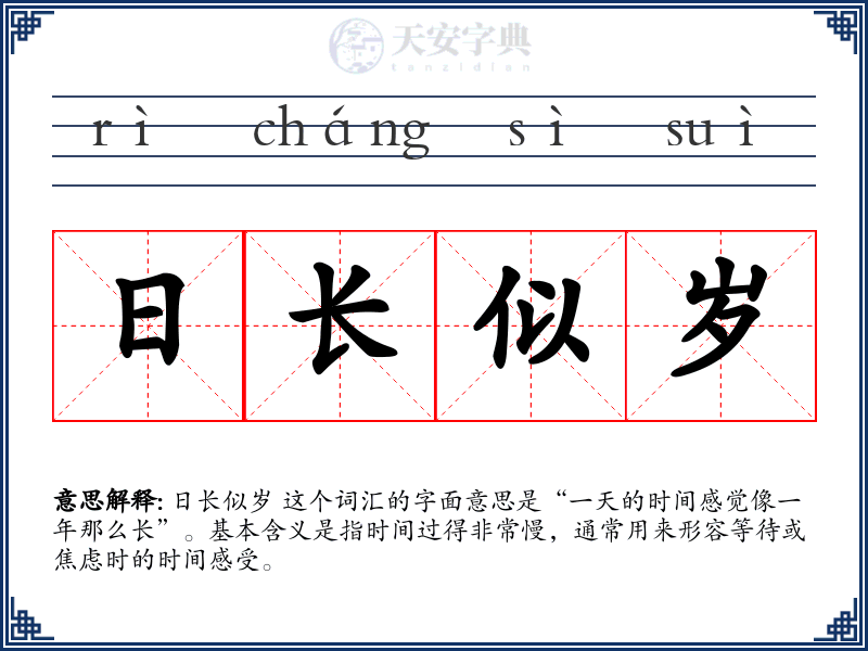 日长似岁
