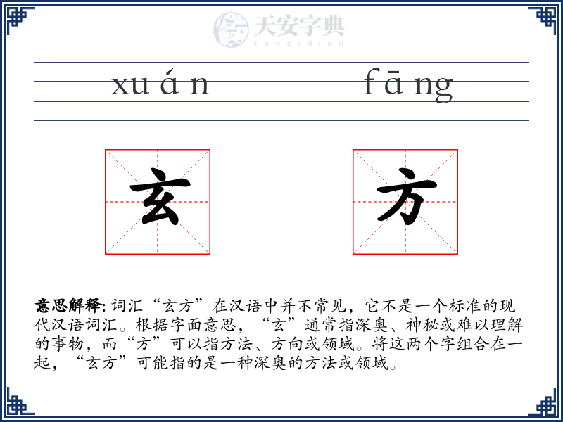 玄方