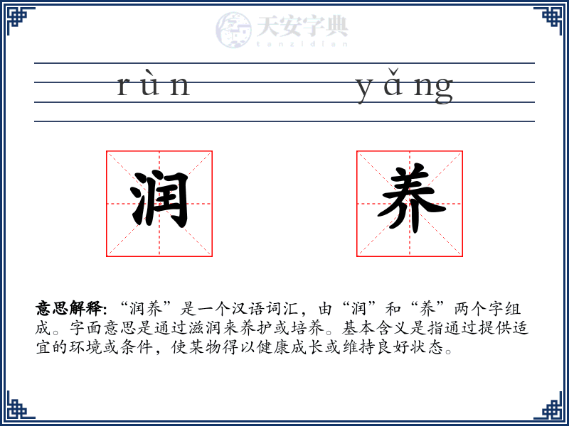 润养