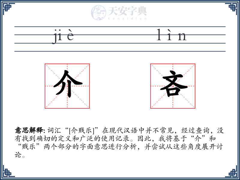 介吝