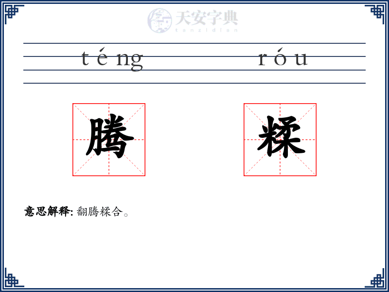 腾糅