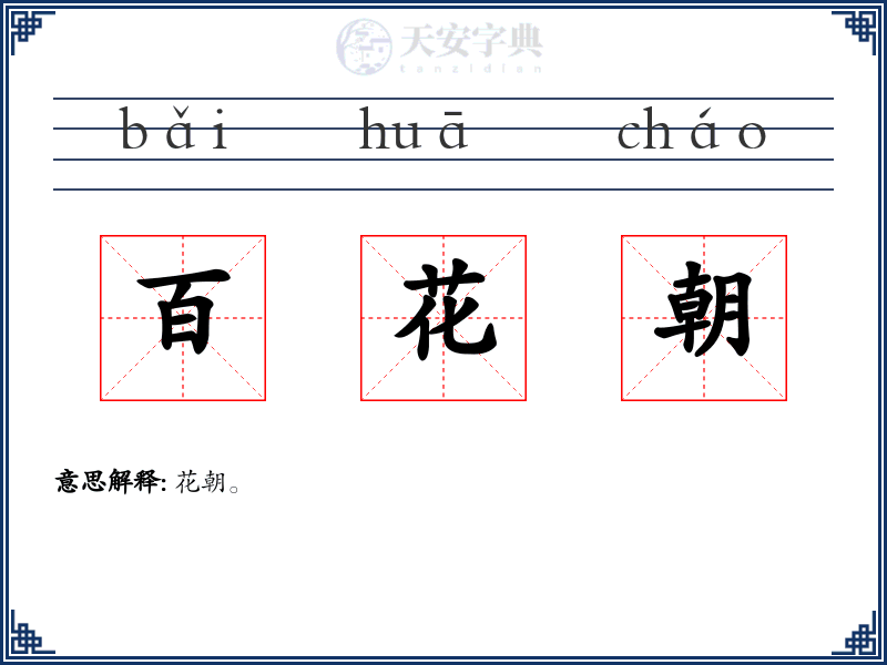 百花朝