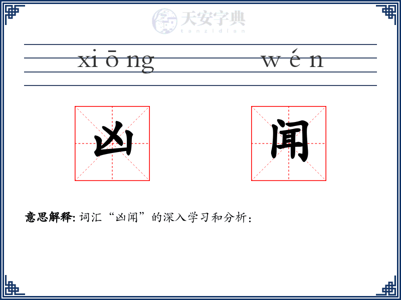 凶闻