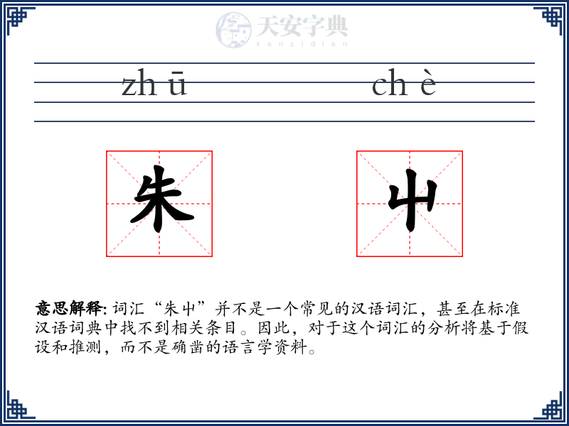 朱屮