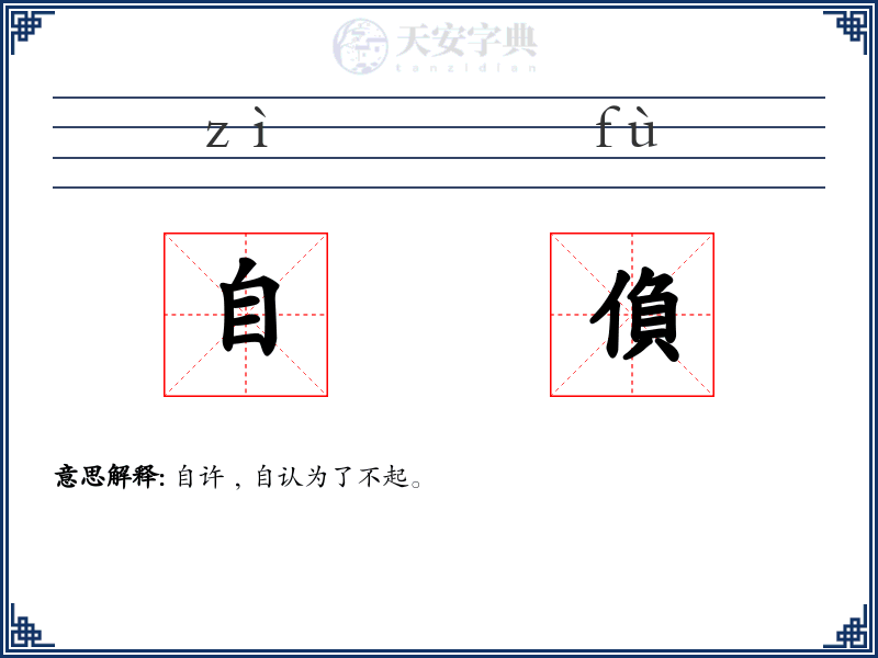 自偩