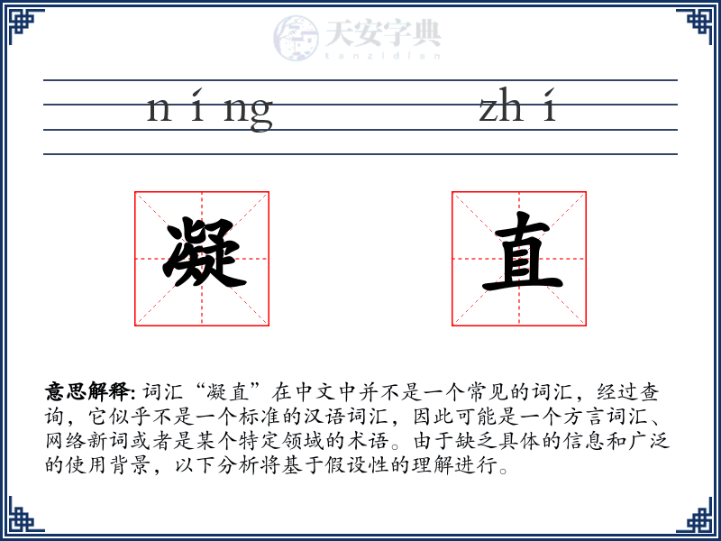 凝直