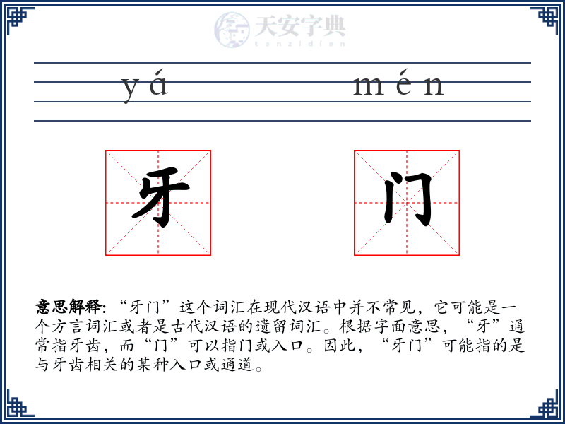 牙门