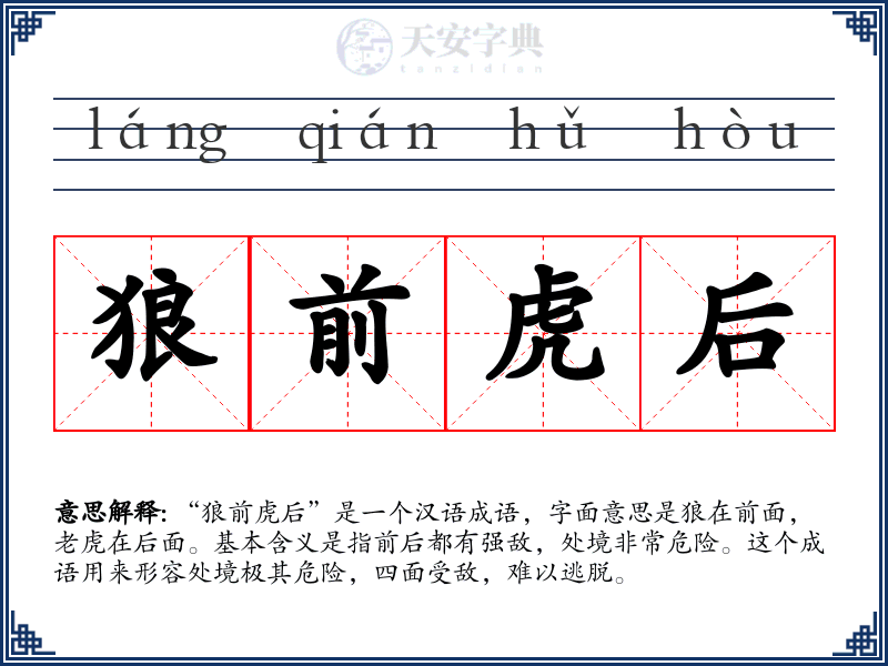 狼前虎后