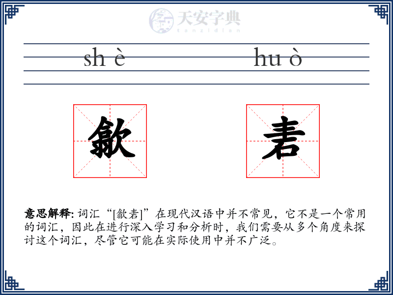 歙砉