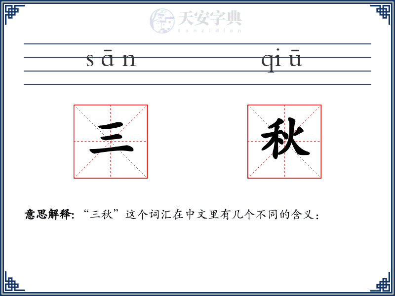 三秋