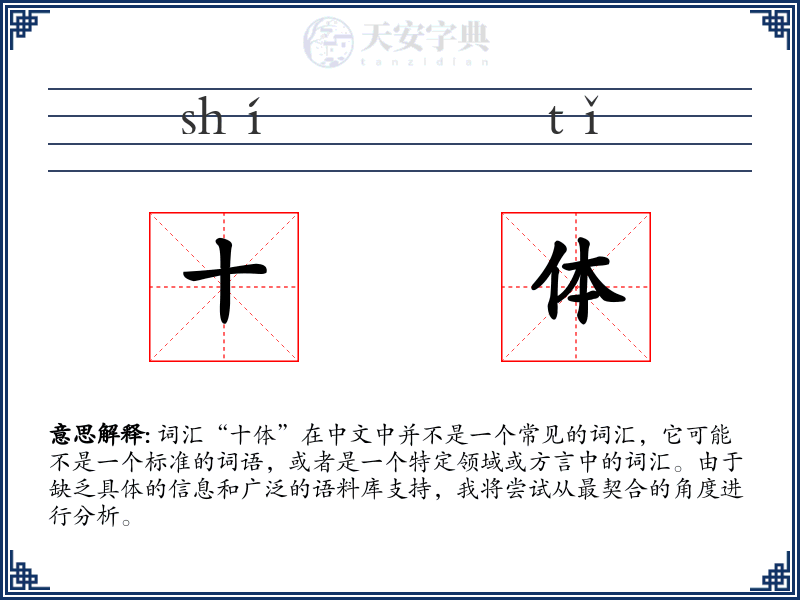 十体