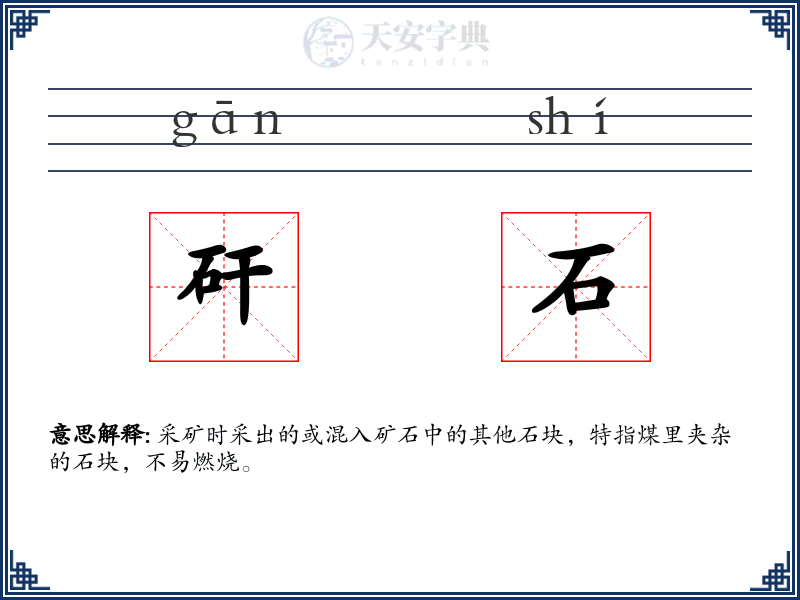 矸石