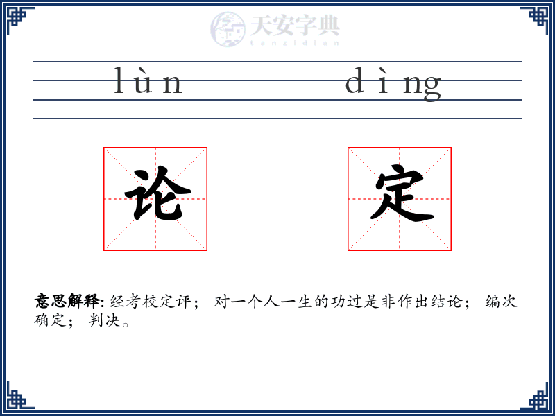 论定