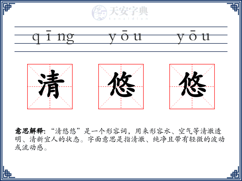 清悠悠