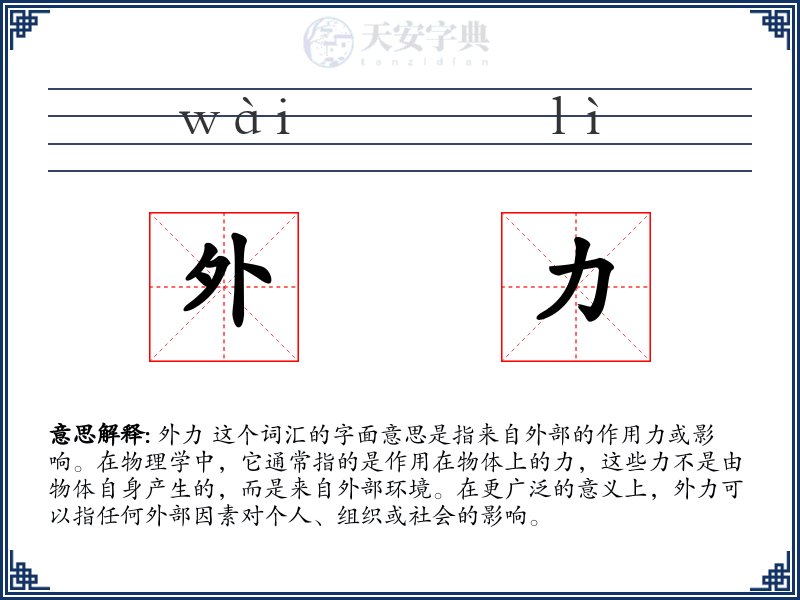 外力