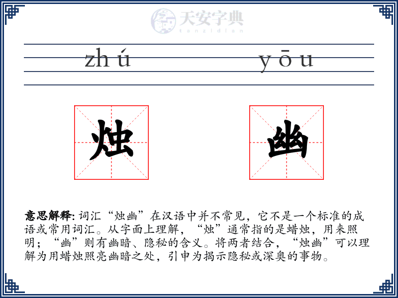 烛幽