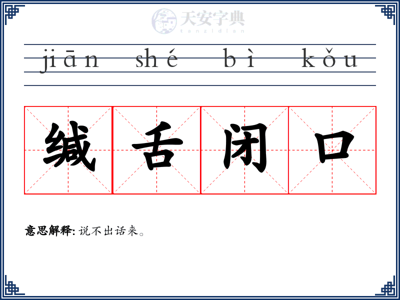 缄舌闭口