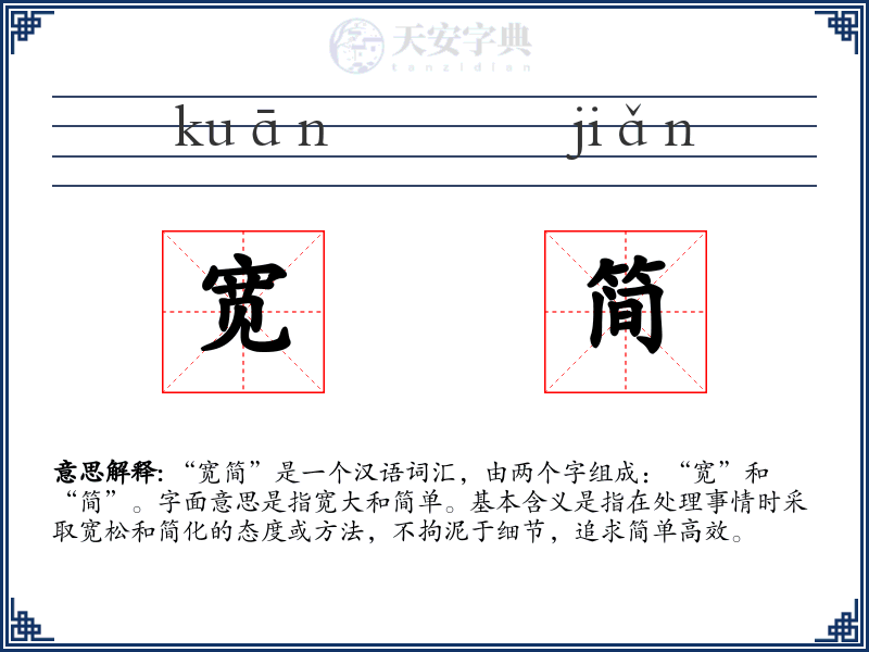 宽简