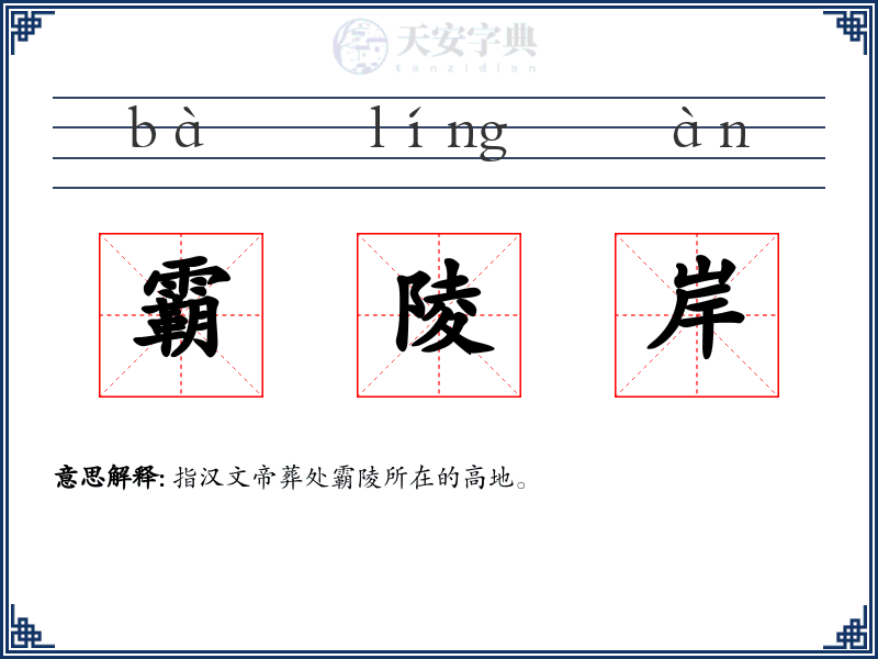 霸陵岸