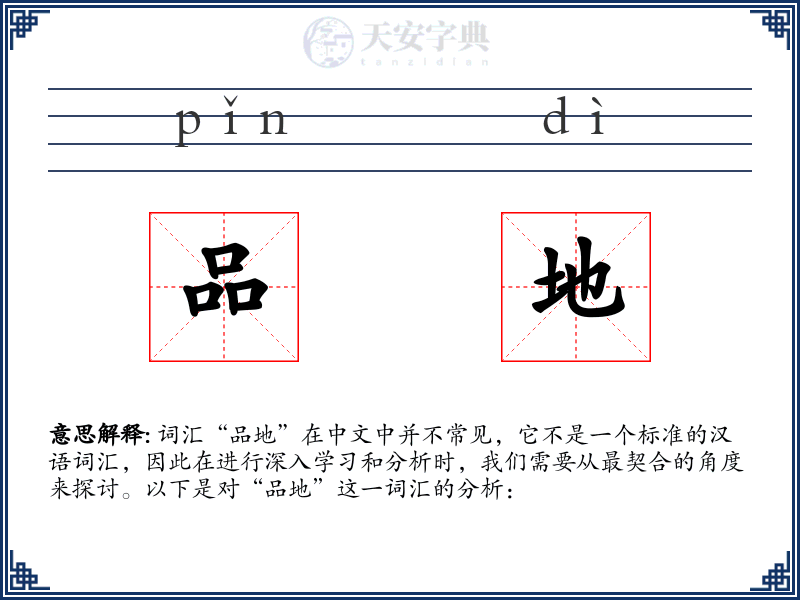 品地