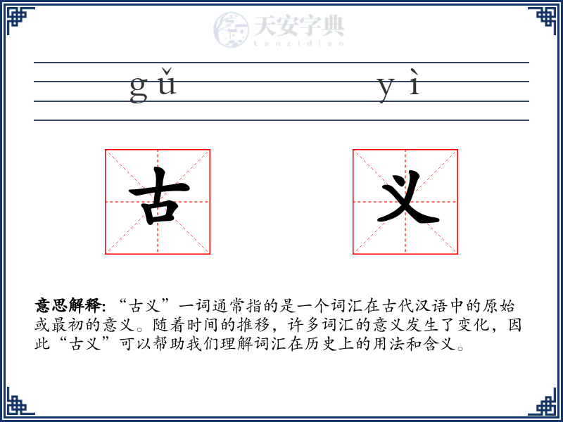 古义