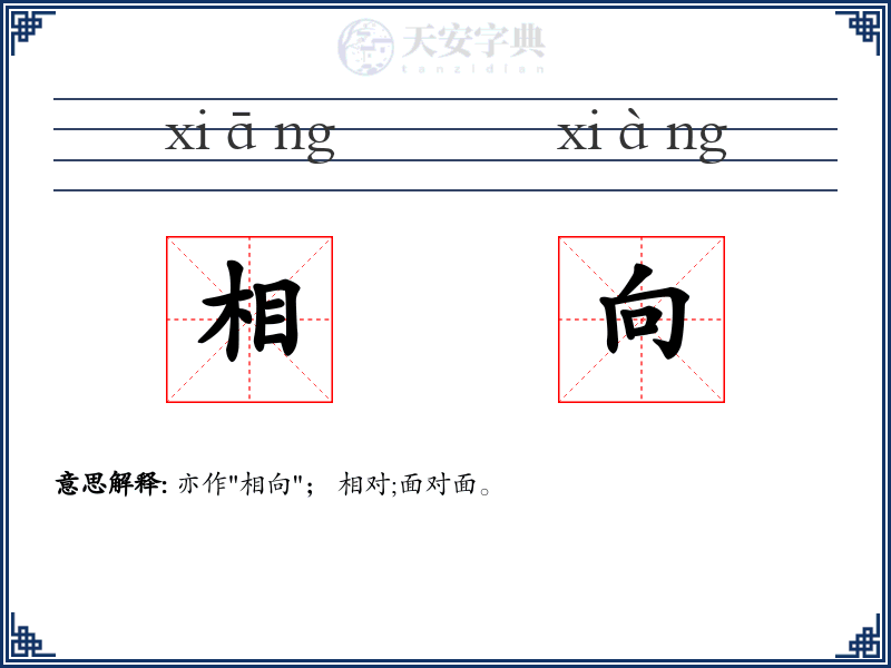 相向