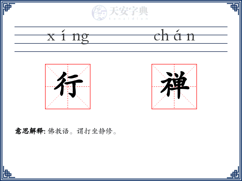 行禅