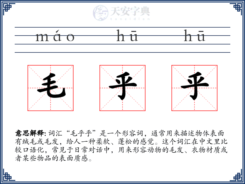 毛乎乎