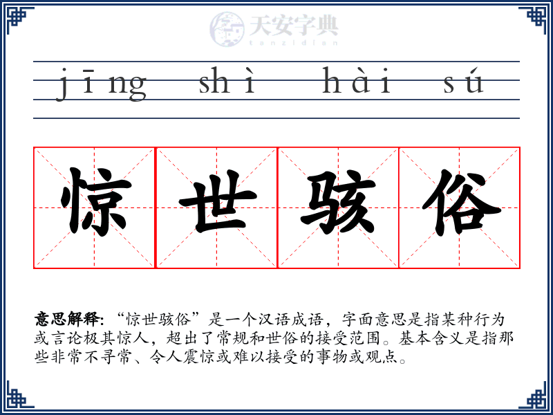 惊世骇俗