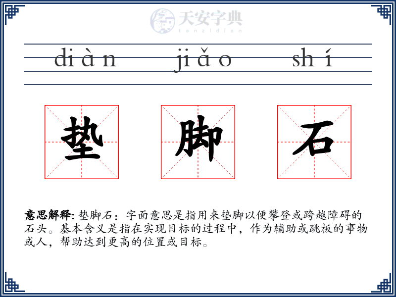 垫脚石