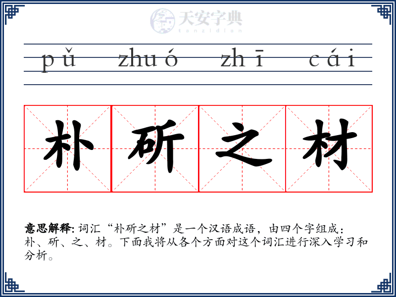 朴斫之材