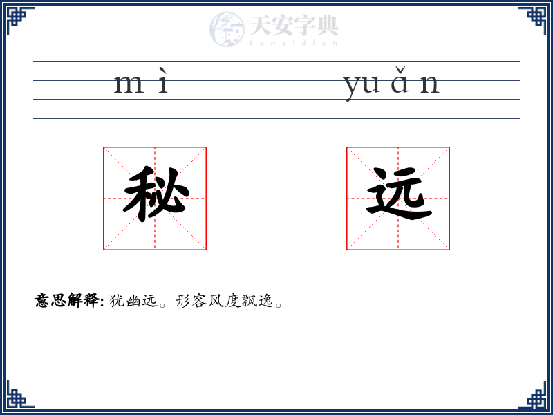 秘远
