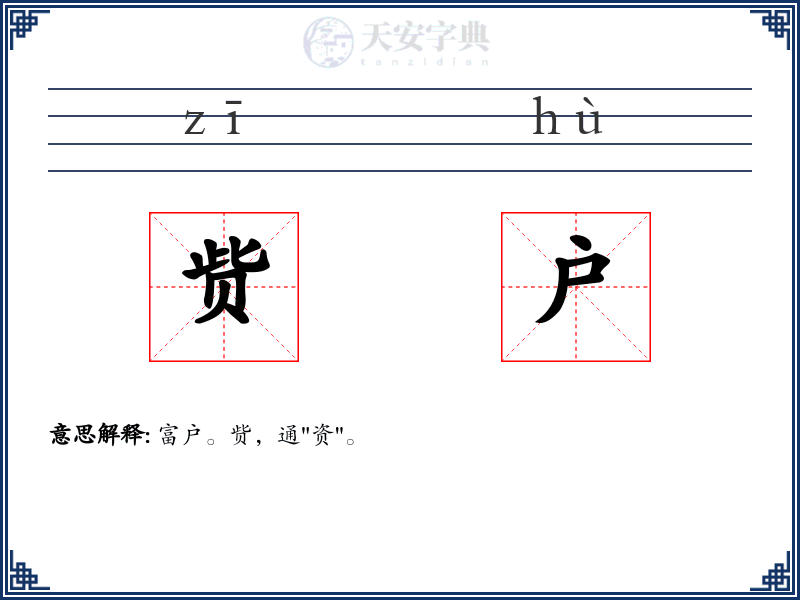 赀户