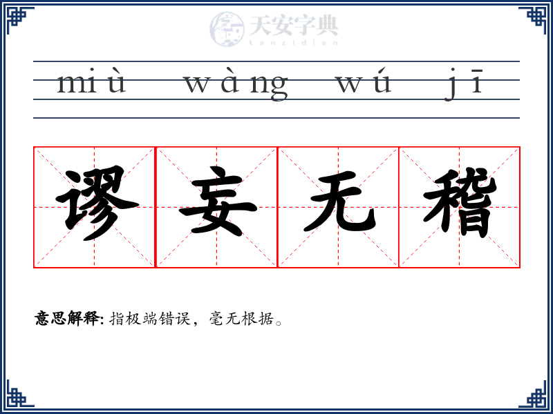 谬妄无稽