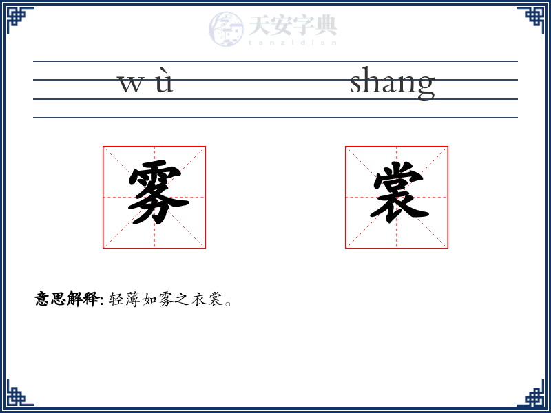雾裳