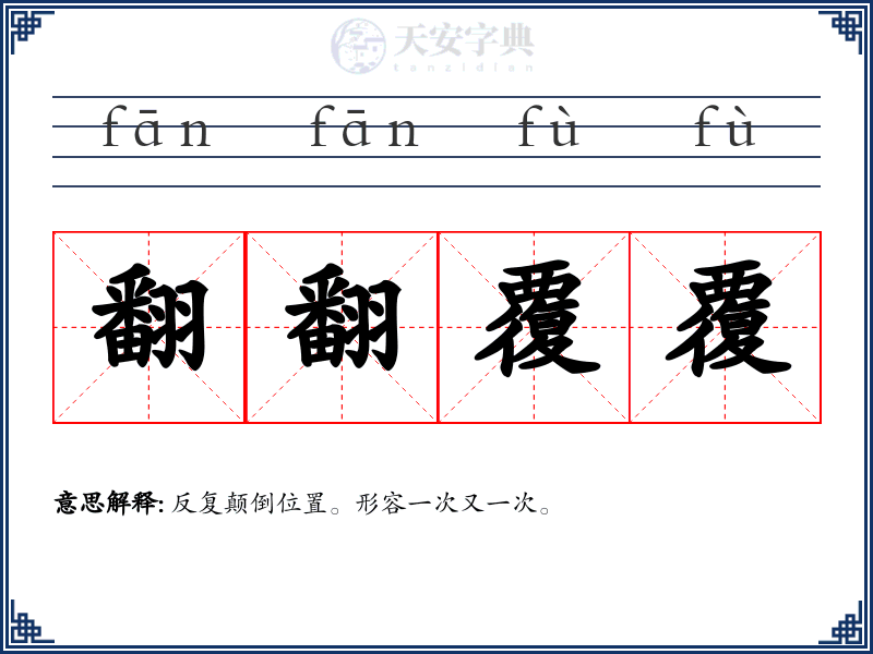 翻翻覆覆
