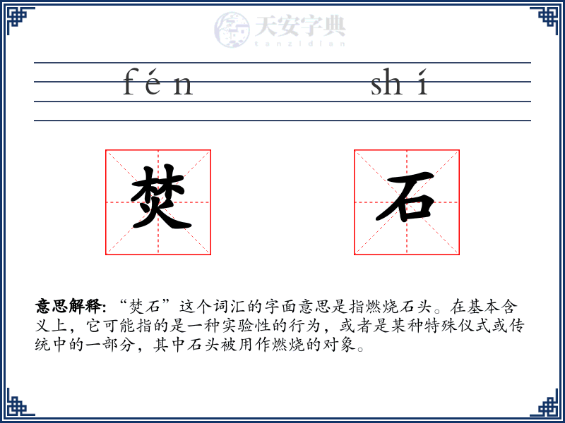 焚石