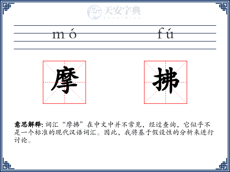 摩拂