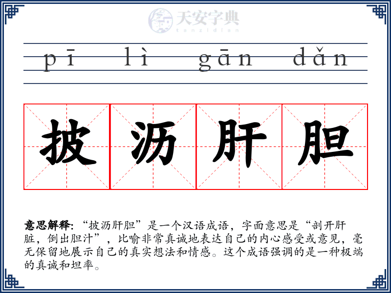 披沥肝胆