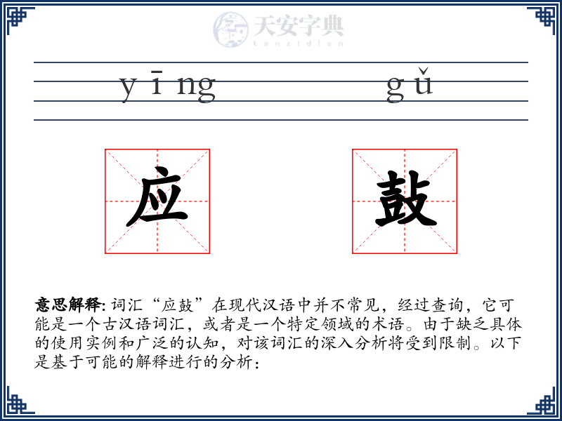 应鼔