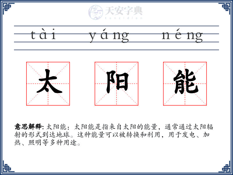 太阳能