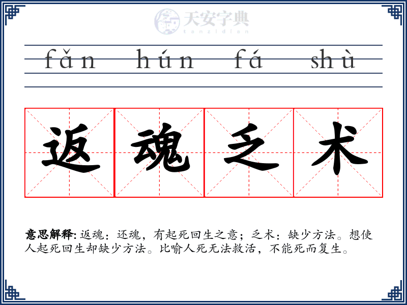 返魂乏术
