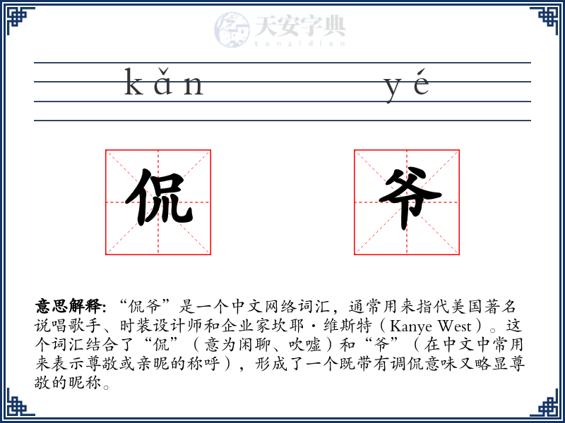 侃爷