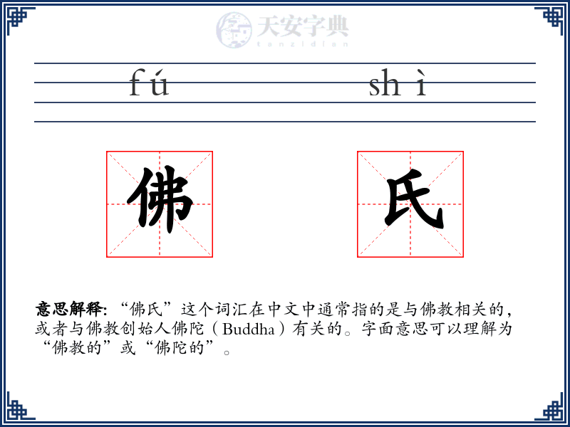 佛氏