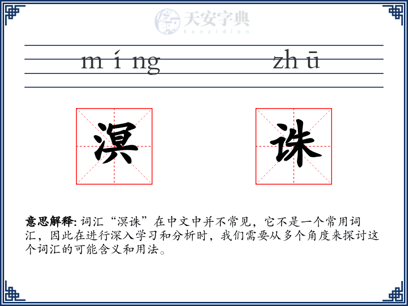 溟诛