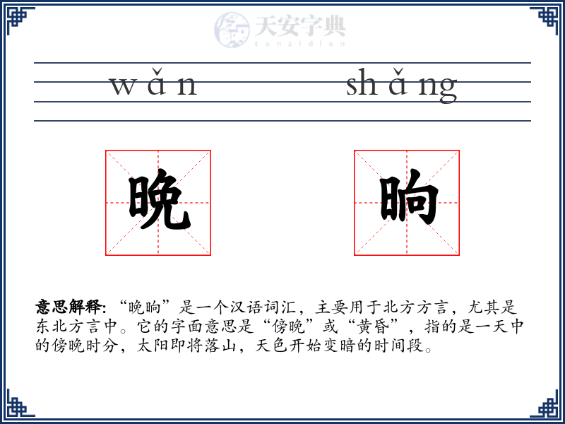 晩晌
