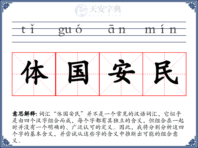 体国安民