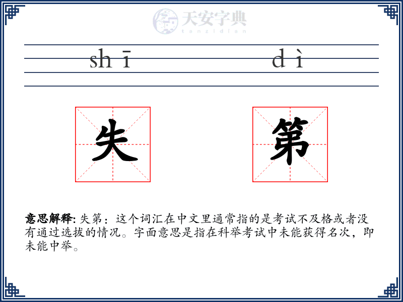 失第